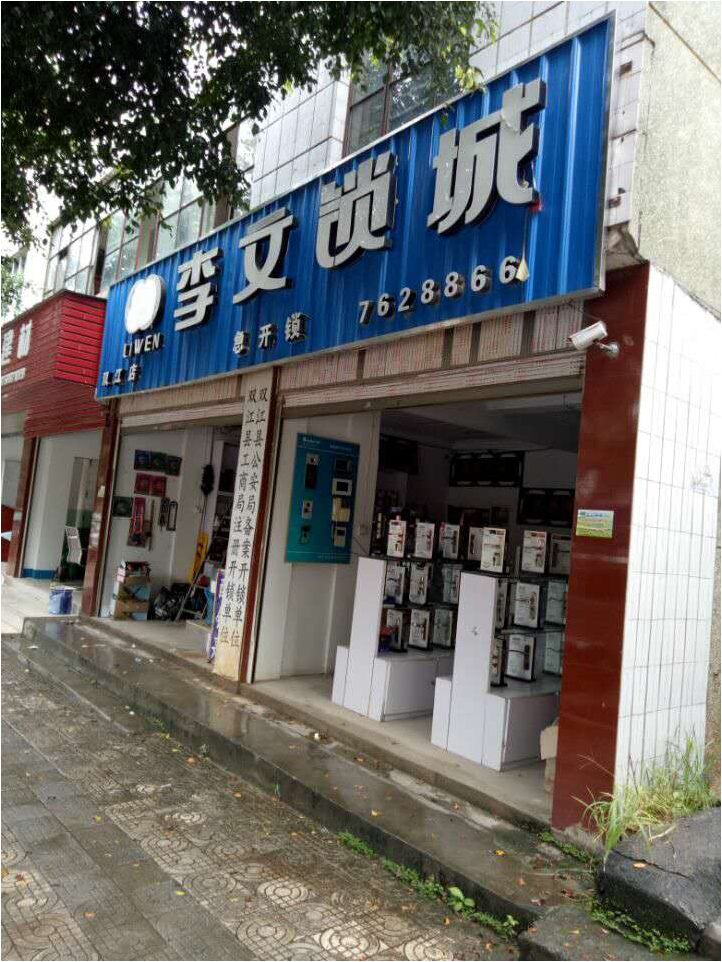 云南省雙江縣連鎖店