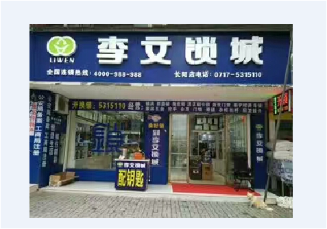 湖北省長(zhǎng)陽(yáng)縣連鎖店