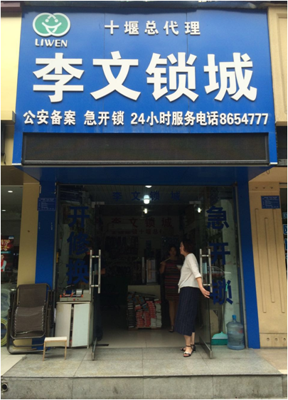 湖北省十堰市連鎖店