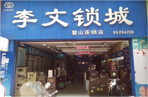 重慶市璧山區(qū)連鎖店